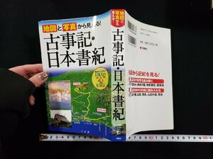 ｈ▼*　地図と写真から見える！　古事記・日本書紀　山本明・著　2011年　西東社　/ｃ01