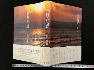 ｇ▼*　真夏の幻影　著・松田豊春　平成15年　新潟日報事業社　非売品　/D01