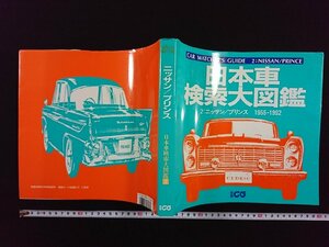 ｖ▼6　日本車検索大図鑑２　ニッサン/プリンス　1955-1992　別冊CG　二玄社　1992年10月20日発行　古書/S18