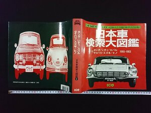 ｖ▼6　日本車検索大図鑑４　ホンダ/いすゞ/スバル/ダイハツ/スズキ/ヒノ　1955-1993　別冊CG　二玄社　1994年2月20日発行　古書/S18