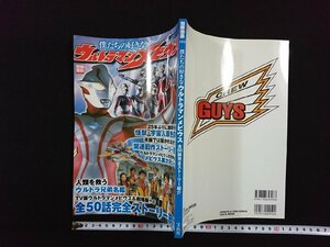 ｖ▼　別冊宝島　僕たちの好きなウルトラマンメビウス　全50話完全ストーリー紹介　2007年　宝島社　古書/S17