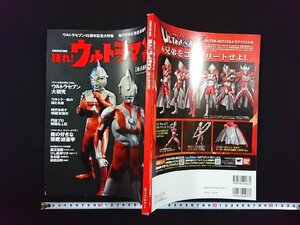 ｖ▼ CIRCUS別冊　語れ！ウルトラマン[永久保存版]　ウルトラセブン45周年記念大特集 俺の好きな「怪獣」総選挙 2012年 古書/S18