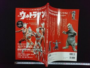 ｖ▼　大人のウルトラマン大図鑑 第二期ウルトラマンシリーズ編　2014年1月25日　特別付録ロゴシール付き　マガジンハウス　古書/S18