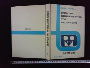 ｖ▼　OBUNSHA CASSETTE LL ENGLISH CONVERSATION FOR BEGINNERS1　入門英会話　旺文社　1969年　カセットテープなし　古書/S20