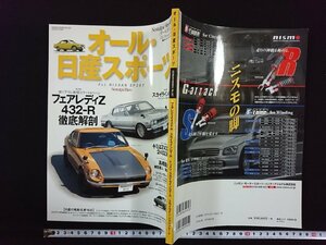 ｖ▼　オール・日産スポーツ　フェアレディZ 432-R 徹底解剖　スカイラインGT-R　ケンメリ　2002年5月10日　芸文社　古書/S19