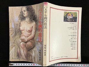 Art hand Auction g▼ パステル画の技法 著･岡崎利雄 昭和56年 雄山閣出版 /D01, アート, エンターテインメント, 絵画, 技法書