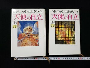 ｈ▼▼　天使の自立　上下巻セット　シドニイ・シェルダン著　1995年　徳間書店　/ｃ02