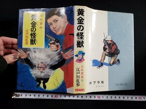 ｈ▼*　江戸川乱歩　黄金の怪獣　少年探偵25　昭和53年　ポプラ社　/ｃ02