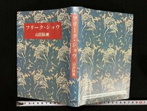 ｇ▼*　フリーク・ショウ　著・山田詠美　1989年初版　角川書店　/D02_画像1