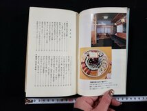 ｈ▼　にいがた　ふるさとの味　昭和48年　新潟日報事業社　/ｃ02_画像2