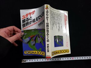 ｈ▼　ユダヤが解ると世界が見えてくる　1990年「終末経済戦争」へのシナリオ　宇野正美・著　1986年　徳間書店　/ｃ02