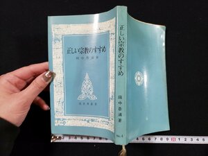 ｈ▼　真世界叢書　正しい宗教のすすめ　田中香浦・著　昭和56年　真世界社　/ｃ02