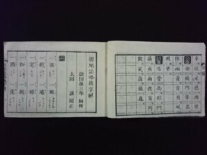 ｖ▼　明治期　輿地誌略熟字解　1冊　説田孫三郎編輯　太田謹閲正　明治8年　和本　古書/S21