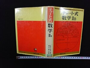 ｖ▼*　古い参考書　チャート式 数学ⅡB　橋本純次　数研出版　昭和52年第20刷　高校の学習と大学受験　古書/S16