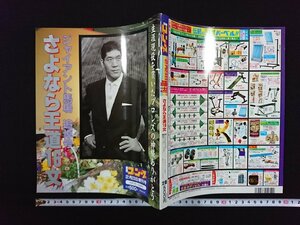 ｖ▼　ジャイアント馬場追悼号 さよなら王道16文　週刊ゴング平成11年2月23日増刊号　日本スポーツ出版社　古書/S20