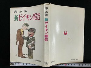 ｇ▼*　新ゼイキン報告　著・邱永漢　昭和48年　日本経済新聞社　/D02