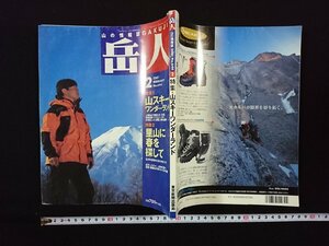 ｖ▼　山の情報誌　岳人　2001年2月号　特集1：山スキーワンダーランド　特集2：里山に春を探して　東京新聞出版局　古書/S22