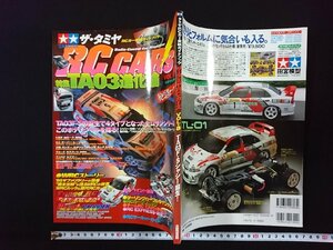 ｖ▼　タミヤRCカー実戦ガイドブック　ザ・タミヤRCカーズ VOL.8　特集/TA03進化論　1998年7月24日発行　ボディステッカー付き　古書/S22