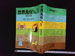 ｖ▼*　世界風俗じてんⅣ 娯楽の巻　岸野雄三ほか　三省堂　昭和53年第1刷　古書/S23