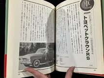 ｇ▼*　ぼくらのメイドインジャパン　昭和30年～昭和40年代　著・藤沢太郎　1999年初版第1刷　小学館　/D03_画像5