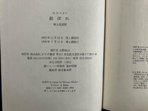 ｇ▼　結ぼれ　著・精神医学者 R.D.レイン　訳・村上光彦　1975年　みすず書房　/D03_画像4