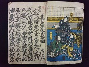 ｖ▼　発行年不明　浄瑠璃書籍　碁太平記白石噺 七つ目切 新吉原の段　1冊　新形六行懐中本　紐綴じ　和本　古書/S24