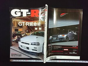 ｖ▼*　GT-R　Magazine　2014年11月号　GT-R延命術　付録なし　古書/S24