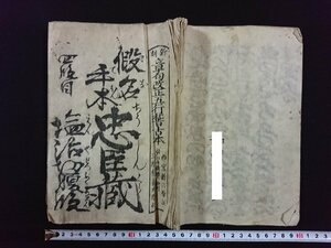 ｖ▼　発行年不明　浄瑠璃書籍　新刻章句改正五行稽古本 仮名手本忠臣蔵 四段目 塩冶切腹段　1冊　紐綴じ　和本　古書/S24