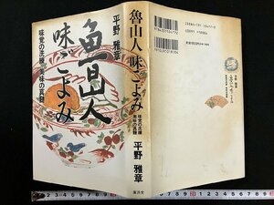 ｇ▼*　魯山人 味ごよみ　味覚の洗練 美味の真髄　著・平野雅章　平成7年　廣済堂出版　/D03