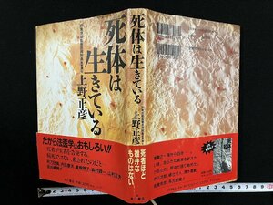 ｇ▼*　死体は生きている　著・上野正彦　1995年　角川書店　/D03