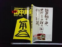 ｖ▼　文藝春秋臨時増刊 永久保存版　1983年11月　漫画 田中角栄 1948～1983　赤塚不二夫　手塚治虫　長谷川町子　古書/B04_画像1