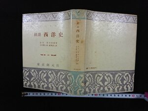 ｖ▼▼　創元選書　概説 西洋史　衣笠茂ほか　東京創元社　昭和56年19版　古書/C03