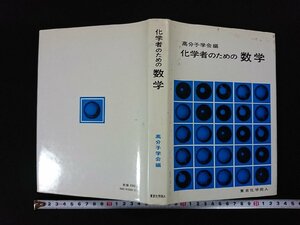 ｖ▼*　化学者のための数学　高分子学会編　東京化学同人　1981年初版　古書/D01