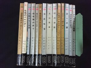 ｖ▼6　ハヤカワサイエンスフィクションシリーズ　14冊セット　小説　SF　古書/D12