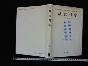 ｖ▼　経営情報学講座10　経営科学　定道宏　オーム社　平成7年第1版第6刷　古書/E03