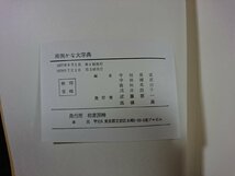 ｖ▼8　難字大鑑+用例 かな大字典　2冊セット　柏書房　函なし　古書/B01_画像6