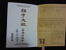 ｖ▼8　難字大鑑+用例 かな大字典　2冊セット　柏書房　函なし　古書/B01_画像4