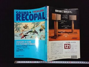 ｖ▼　季刊サウンドレコパル　1993年夏号　小学館　古書/B04