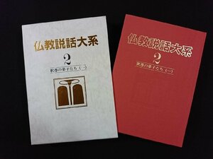 ｖ▼▼　仏教説話大系2 釈尊の弟子たち(一)　1982年初版　月報付き　すずき出版　古書/S24