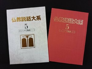 ｖ▼▼　仏教説話大系5 ジャータカ物語(二)　1982年初版　月報付き　すずき出版　古書/S24