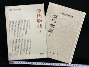 ｇ▼*　源氏物語Ⅰ　日本文学研究資料叢書　昭和44年　有精堂出版　/D04