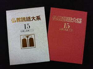 ｖ▼▼　仏教説話大系15 伝説と民話(二)　1982年初版　月報付き　すずき出版　古書/S26