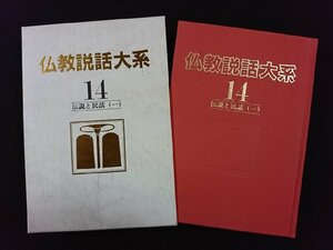 ｖ▼▼　仏教説話大系14 伝説と民話(一)　1982年初版　月報付き　すずき出版　古書/S25