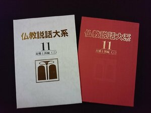 ｖ▼▼　仏教説話大系11 比喩と因縁(三)　1983年初版　月報付き　すずき出版　古書/S25