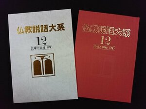 ｖ▼▼　仏教説話大系12 比喩と因縁(四)　1982年初版　月報付き　すずき出版　古書/S25