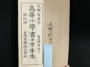 ｇ▼　明治期　高等小学書き方手本　第4学年用下　明治37年　著・文部省　日本書籍株式会社　/C01②