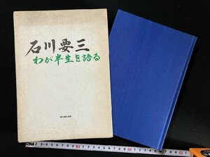 ｇ▼▼　石川要三 わが半生を語る　1993年第1刷　新人物往来社　付録つき　/D04