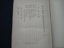 Y＃　昭和20年代書籍　奥の細道・芭蕉俳論　研究と評釈　飯野哲二・著　昭和27年5版発行　学燈社　/Y-A12_画像2