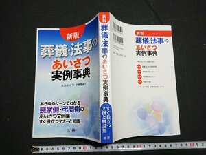 Y# publication new version funeral * memorial service. greeting real example lexicon life network research . Heisei era 25 year no. 2. issue law ./Y-A12