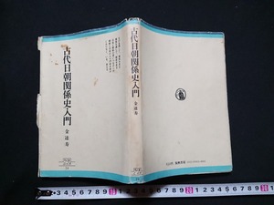 Y＃　書籍　古代日朝関係史入門　金達寿・著　朝鮮　壬申の乱　1980年初版第2刷発行　筑摩書房　/Y-A11